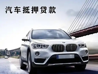 德格车抵贷如何办理押车和不押车?