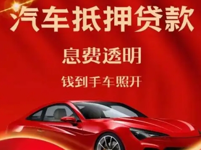 德格良好口碑的汽车抵押贷款公司推荐