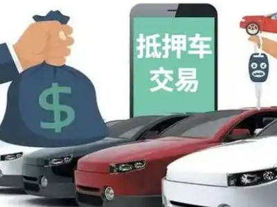 德格汽车抵押贷款通过率高