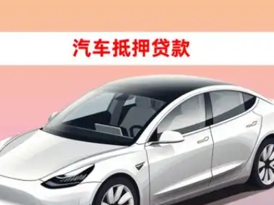 办理德格车辆抵押贷款需要什么条件，优势以及结清手续?