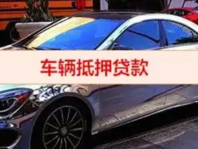 德格汽车抵押借款的额度如何确定？