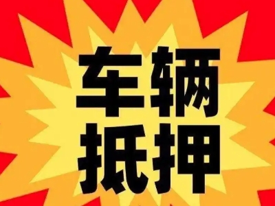 德格汽车抵押贷款利息一般是多少？