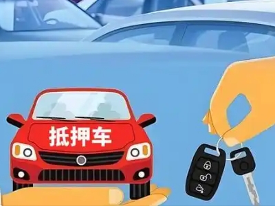 德格不押车贷款怎么贷?德格不押车哪里可以办理?
